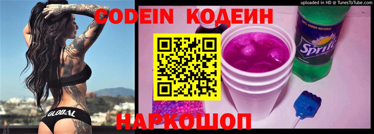 Кодеин Purple Drank Богородицк